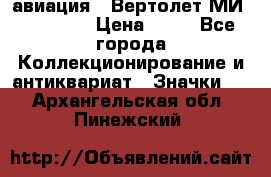 1.1) авиация : Вертолет МИ 1 - 1949 › Цена ­ 49 - Все города Коллекционирование и антиквариат » Значки   . Архангельская обл.,Пинежский 